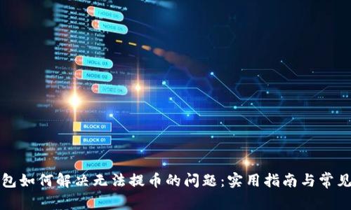TP钱包如何解决无法提币的问题:实用指南与常见问题