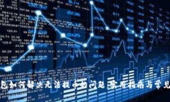 TP钱包如何解决无法提币的