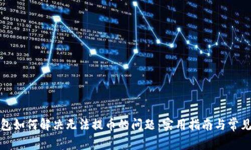 TP钱包如何解决无法提币的问题:实用指南与常见问题
