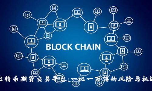 比特币期货交易平台：一比一万倍的风险与机遇