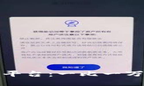 比特币期货交易平台：一比一万倍的风险与机遇