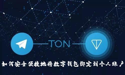 如何安全便捷地将数字钱包绑定到个人账户