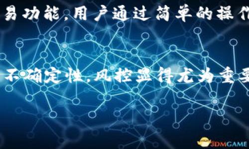在探讨TP钱包的币是否会被风控之前，我们需要先了解什么是TP钱包以及风控的概念。TP钱包是一种流行的数字货币钱包，为用户提供存储和管理各种虚拟资产的功能。风控则是指在金融交易中，对潜在风险的监测与管理，以确保资金安全。

### 可能性分析
风控机制主要是为了防止洗钱、欺诈等非法行为，因此任何涉及资金的交易都有可能被风控，特别是在高风险的情况下。TP钱包作为一个数字资产管理平台，也不能完全避免这种风险。

### 如何影响用户
如果TP钱包的交易被风控，用户可能会面临以下几种情况：

1. **交易延迟**：钱包内的资产在风控期间可能会无法进行交易，即便用户想要提取或转账。
  
2. **账户冻结**：在某些情况下，账户可能会因为可疑活动被暂时冻结，用户需提供额外合规证明才能恢复使用。

3. **资产安全**：用户的资产虽然仍然存在于钱包中，但在风控状态下，可能会感到不安，不确定资产的安全性。

### 结论
TP钱包的币会不会被风控，很大程度上取决于用户的交易行为以及平台的风控标准。建议用户在交易时遵循平台规定，保持透明，不进行任何可疑交易，以降低被风控的风险。

为了更加深入地讨论这个主题，以下是一个详细的内容大纲：

### 内容大纲

1. 什么是TP钱包？
简要介绍TP钱包的功能、特点和用户群体，解析其在数字货币领域的重要性。

2. 风控的定义与重要性
风控的基本概念、方法以及在数字资产领域中的具体应用。

3. TP钱包的风控机制
详述TP钱包如何实施风控，包括监测机制、风险评估和用户行为分析。

4. 风控影响的实际案例分析
优秀的场景描述，讲述一些用户在TP钱包中受到风控的经历，增加真实感。

5. 如何应对风控风险
分享实用建议，帮助用户规避风控的风险，比如安全交易习惯、注意事项。

6. 未来的风控趋势
讨论数字货币行业未来可能的发展动态，以及风控机制的进化。

7. 总结
回顾TP钱包的风控措施及其对用户的重要性，给予用户信心与建议。

### 内容示例

以下是关于某几个部分的内容示例，以便更好地展示如何写出符合要求的文字。

1. 什么是TP钱包？
在数字货币的海洋中，TP钱包如同一座安全的港湾，为无数虚拟资产的拥有者提供了一个管理和存储的空间。TP钱包不仅能够支持以太坊、比特币等主流币种的存储，还为用户提供了快捷的转账及交易功能。用户通过简单的操作，即可在手机或电脑上轻松管理自己的数字资产。在阳光洒在老旧木桌上的早晨，一位年轻的投资者打开了TP钱包，清晰的界面展示着他账户中的实时资产，指尖轻轻滑动间，便可完成数千元的交易。

2. 风控的定义与重要性
风控，顾名思义，是指针对潜在风险所采取的控制和管理措施。在金融领域中，风控如同一道保护屏障，为用户与平台之间架设起信任的桥梁。然而，在虚拟货币的世界中，由于其性质的匿名性与技术的不确定性，风控显得尤为重要。假设某天，一个普通的用户在TP钱包上进行一笔大额交易，若交易被认为存在风险，风控机制便会立即介入，防止可能的损失发生。此时，用户虽然可能不理解，但却会感受到一种保障。

通过这样的内容创作，不仅将信息传达给用户，还能通过生动的场景与细节让读者产生共鸣。