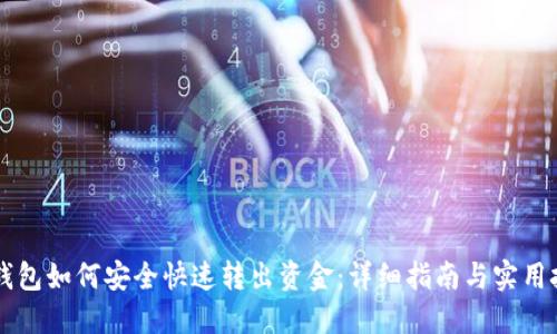 im钱包如何安全快速转出资金:详细指南与实用技巧