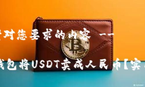 -- 以下是针对您要求的内容 --
怎样通过TP钱包将USDT卖成人民币?实用指南与技巧