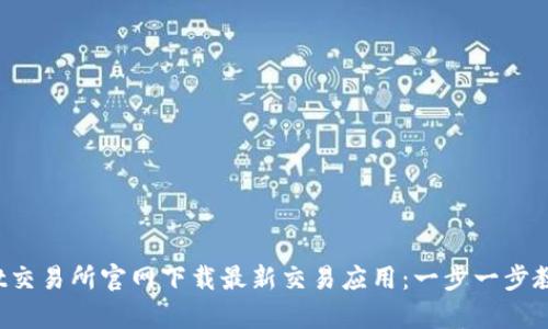 如何从Bybit交易所官网下载最新交易应用:一步一步教你轻松入手