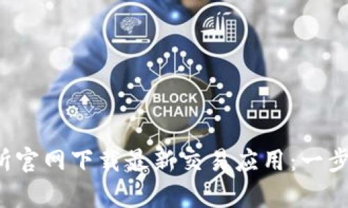 如何从Bybit交易所官网下载最新交易应用:一步一步教你轻松入手