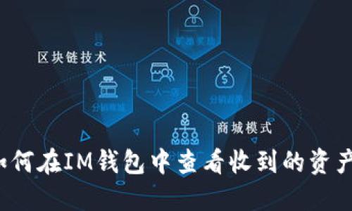 如何在IM钱包中查看收到的资产?