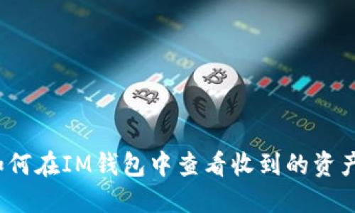 如何在IM钱包中查看收到的资产?