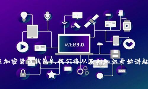 在这篇文章中,我们将详细探讨如何将货币提取到TP钱包(通常指代“The Wallet”或相关加密货币钱包)。我们将从基础知识开始讲起,然后逐步引导读者完成提币的具体操作,内容将涵盖步骤、注意事项和相关的安全策略。
如何将货币提币到TP钱包:完整指南与安全提示