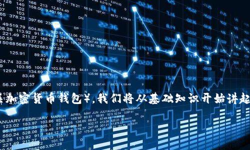 在这篇文章中,我们将详细探讨如何将货币提取到TP钱包(通常指代“The Wallet”或相关加密货币钱包)。我们将从基础知识开始讲起,然后逐步引导读者完成提币的具体操作,内容将涵盖步骤、注意事项和相关的安全策略。
如何将货币提币到TP钱包:完整指南与安全提示