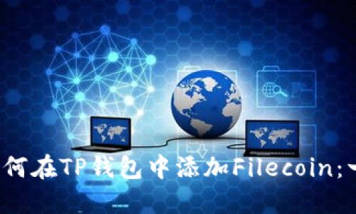 2023年如何在TP钱包中添加Filecoin：一步步指南