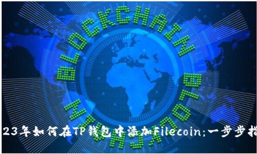 2023年如何在TP钱包中添加Filecoin：一步步指南