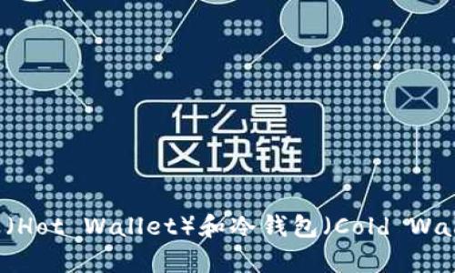 加密货币钱包在英文中称为“Cryptocurrency Wallet”。这种钱包可以分为几种不同的类型，包括热钱包（Hot Wallet）和冷钱包（Cold Wallet），以及软件钱包（Software Wallet）和硬件钱包（Hardware Wallet）等，具体种类和功能各有不同。