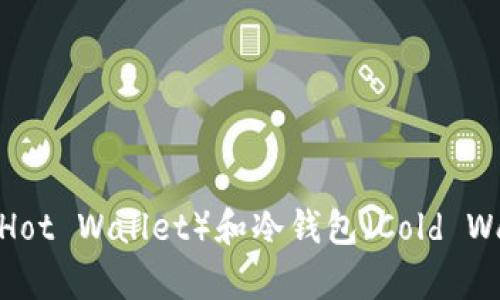 加密货币钱包在英文中称为“Cryptocurrency Wallet”。这种钱包可以分为几种不同的类型，包括热钱包（Hot Wallet）和冷钱包（Cold Wallet），以及软件钱包（Software Wallet）和硬件钱包（Hardware Wallet）等，具体种类和功能各有不同。