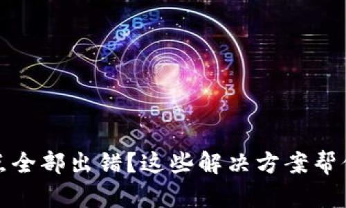 TP钱包节点全部出错?这些解决方案帮你轻松应对
