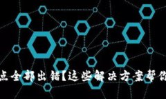 TP钱包节点全部出错？这些