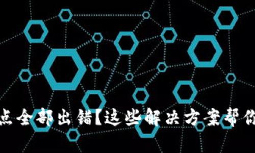 TP钱包节点全部出错?这些解决方案帮你轻松应对