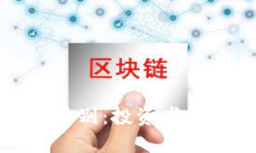 数字货币与股票的区别:投资者必须知道的关键要素