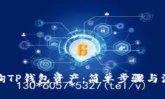 如何查询TP钱包资产：简单
