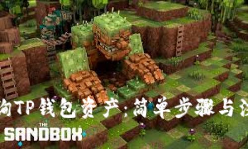 如何查询TP钱包资产:简单步骤与注意事项
