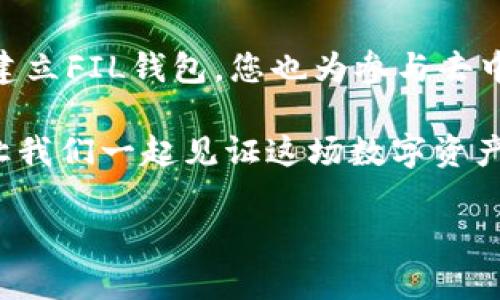 如何在TP钱包中设置FIL钱包？简单步骤解析！

关键词：TP钱包, FIL钱包, 区块链技术, 数字资产管理

### 内容大纲

1. **引言**
   - 介绍TP钱包的基本功能及其在数字资产管理中的重要性。
   - 简要概述FIL（Filecoin）及其在区块链世界中的地位。

2. **TP钱包的安装与设置**
   - 如何下载并安装TP钱包。
   - 设置TP钱包的步骤，包括创建新钱包和导入已有钱包。

3. **FIL钱包的创建**
   - 说明FIL钱包的必要性。
   - 分步讲解如何在TP钱包中创建FIL钱包。

4. **如何管理FIL钱包**
   - 介绍如何查看资产、发送与接收FIL。
   - 如何使用TP钱包进行FIL的交易。

5. **常见问题与解决方案**
   - 提供一些使用TP钱包和FIL钱包时常见的问题及解答。

6. **结论**
   - 总结TP钱包与FIL钱包的优势与使用感受。

### 正文内容

引言
在数字货币的潮流中，TP钱包作为一个颇为受欢迎的多链钱包，逐渐成为了许多投资者和区块链爱好者的首选工具。它不仅支持多种数字资产的存储与管理，还具备了友好的用户界面，让每位用户都能轻松上手。同时，Filecoin（FIL）作为一项革命性的项目，旨在建立一个去中心化的存储网络，越来越多的人开始关注和投资这个资产。今天，我们就来详细探索如何在TP钱包中设置自己的FIL钱包。

TP钱包的安装与设置
首先，您需要下载安装TP钱包。在智能手机的应用商店中，搜索“TP钱包”，点击下载并安装。在安装完成后，打开TP钱包，就会看到一个友好的欢迎界面。

首次使用TP钱包，您需要进行设置。选择“创建新钱包”选项，接着按照提示创建一个安全的密码。这时候，TP钱包会生成一组助记词，请务必将其妥善保存。不允许任何人获取这些信息，因为它是您资金安全的唯一保障。

如果您已有一个TP钱包，可以选择“导入钱包”，然后输入助记词或私钥以恢复您的资产。这两种方式都十分简单，基本上人人都能轻松完成。

FIL钱包的创建
完成TP钱包的初步设置后，您就可以进行FIL钱包的创建了。首先，在TP钱包的主界面中找到账户管理的选项，通常会有一个“添加资产”的按钮。点击后，会出现一个资产列表，您可以在这里找到并选择Filecoin（FIL）。

点击选择FIL后，系统会提示您创建一个新的FIL钱包。跟随步骤，您将获得一个与FIL相关的子钱包，这样，您就可以开始存储和管理您的Filecoin资产了。

如何管理FIL钱包
现在您已经成功设立了FIL钱包，接下来是对资产的管理。在TP钱包的主界面，您可以看到您的FIL资产，点击进入，就会展示您的余额和交易记录。

想要接收FIL，只需点击“接收”按钮，系统会显示您的FIL地址和二维码，您可以将这个信息分享给发送者。想要发送FIL，您只需点击“发送”，输入对方的地址和金额，核对无误后确认发送即可。

在这个过程中，您还可以随时查看您的交易历史，了解资金的流入流出情况。这为您进一步的投资决策提供了宝贵的数据支持。

常见问题与解决方案
在使用TP钱包和FIL钱包时，用户可能会遇到一些常见的问题，例如如何恢复钱包、如何安全备份助记词等。
针对恢复钱包，您只需在钱包登录页面选择“导入钱包”并输入助记词即可；而对于备份助记词，则建议用户将其保存在一个安全的地方，尽量避免将其存储在云端或与他人分享。

结论
在TP钱包中设置FIL钱包的过程其实非常简单，掌握这些基本步骤后，您就能轻松管理自己的Filecoin资产。TP钱包不仅支持多种币种，还凭借其安全性和便利性深受用户喜爱。而通过建立FIL钱包，您也为参与去中心化存储世界打下了基础。

如同阳光洒在古老的木桌上，那满是岁月痕迹的桌面温润而细腻。您在TP钱包中记录的不仅仅是数字资产，还有一份对未来的期待与探索的勇气。未来的区块链世界等待着您的参与，让我们一起见证这场数字资产的变革之旅吧！

以上内容为如何在TP钱包中设置FIL钱包的详细解析，希望能帮助到每一位想要探索数字资产的朋友！