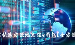 2023年如何快速方便地充值