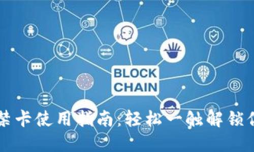 华为钱包门禁卡使用指南：轻松一触解锁你的智能生活