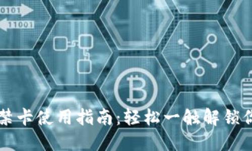 华为钱包门禁卡使用指南：轻松一触解锁你的智能生活