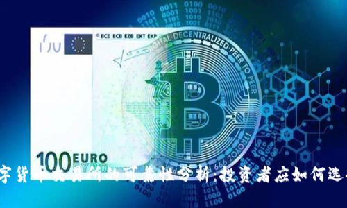 数字货币交易所的可靠性分析:投资者应如何选择?