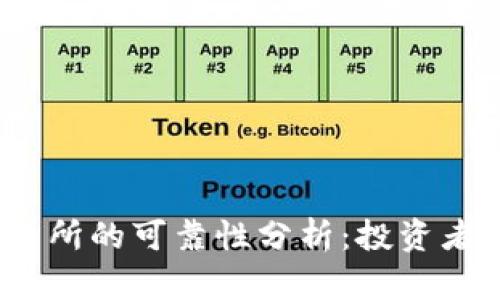 数字货币交易所的可靠性分析:投资者应如何选择?