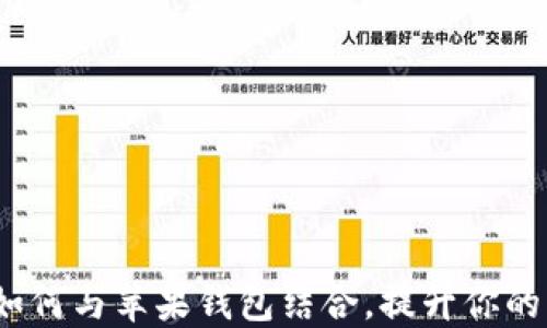 数字货币如何与苹果钱包结合,提升你的支付体验?