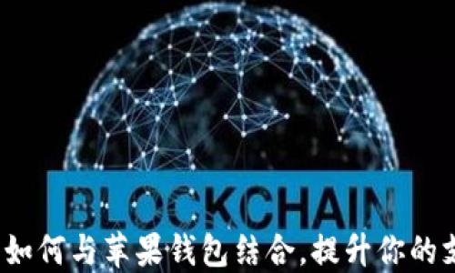 数字货币如何与苹果钱包结合,提升你的支付体验?