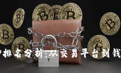 2023年币圈APP排名分析:从交易平台到钱包应用一网打尽