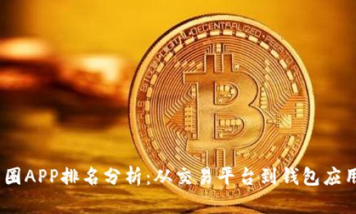 2023年币圈APP排名分析:从交易平台到钱包应用一网打尽