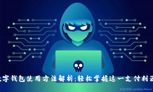 数字钱包使用方法解析:轻松掌握这一支付利器!