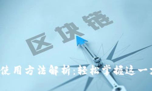 数字钱包使用方法解析:轻松掌握这一支付利器!
