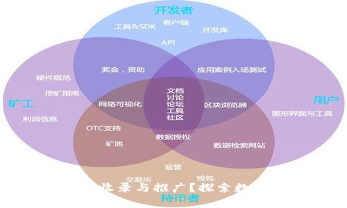 如何申请TP钱包的收录与推广？探索数字资产管理新风潮