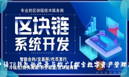 如何申请TP钱包的收录与推广？探索数字资产管理新风潮