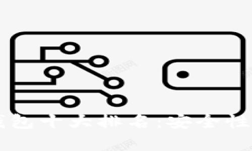 2023年数字货币钱包十大排名:安全性、便捷性与未来展望