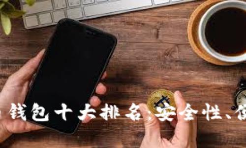 2023年数字货币钱包十大排名:安全性、便捷性与未来展望