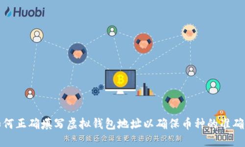 : 如何正确填写虚拟钱包地址以确保币种的准确使用
