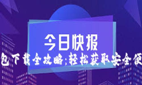 2023年t p钱包下载全攻略：轻松获取安全便捷的支付体验
