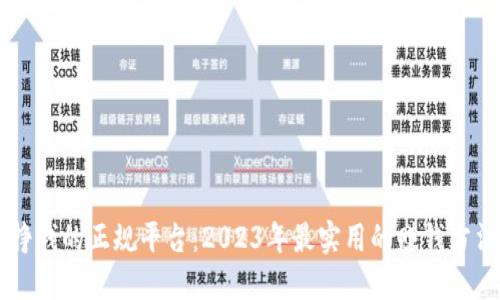 用手机挣钱的正规平台:2023年最实用的赚钱方法与推荐