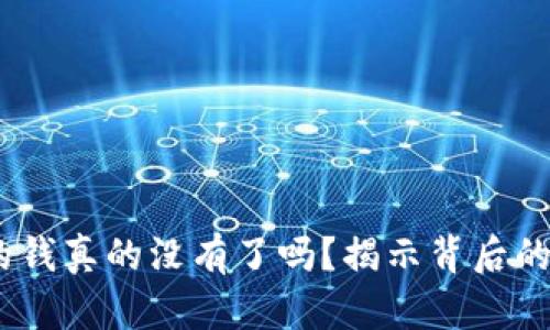 TP钱包：未中奖的钱真的没有了吗？揭示背后的真相与应对策略