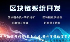 比特币钱包使用指南：新