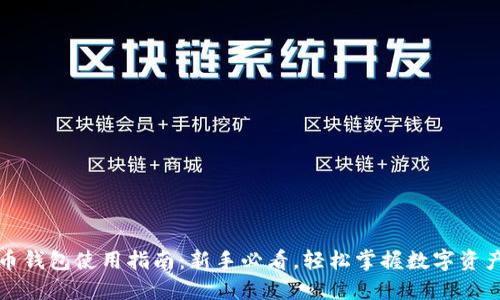 比特币钱包使用指南:新手必看,轻松掌握数字资产管理