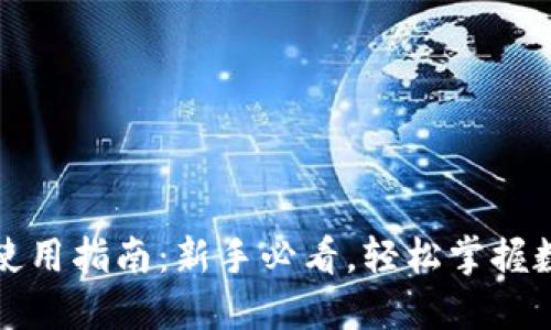 比特币钱包使用指南:新手必看,轻松掌握数字资产管理