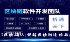 如何查询USDT区块确认：详