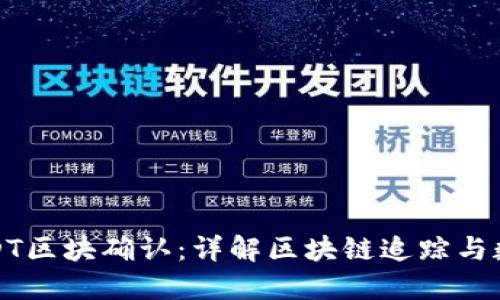 如何查询USDT区块确认:详解区块链追踪与数字资产管理